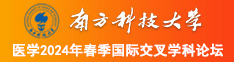 少萝粉逼扣到高潮南方科技大学医学2024年春季国际交叉学科论坛